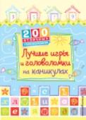 Лучшие игры и головоломки на каникулах Даже на каникулах бывают ситуации, когда компании нет, погода плохая, интернет не работает и о-очень скучно! Наша экспресс-помощь - 