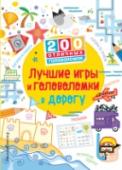 Лучшие игры и головоломки в дорогу Каникулы - это путешествие, а путешествие - это дорога, которая часто бывает скучной и утомительной для детей. Вас выручит книга 