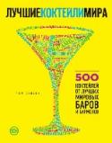 Лучшие коктейли мира Том Сэндем – авторитетный писатель об алкогольных напитках, объездил весь свет, чтобы собрать уникальную коллекцию из 500 лучших авторских рецептов и создать потрясающую книгу о коктейлях. Она незаменима для тех, кто http://booksnook.com.ua