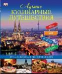 Лучшие кулинарные путешествия Книга адресована гурманам и любителям ярких впечатлений, которые привыкли выбирать только лучшее во всем. Самые красивые уголки мира и дикой природы, самые популярные и секретные маршруты. Огромный обзор фирменных и http://booksnook.com.ua