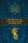 Лучшие мысли и изречения древних в одном томе В этой книге собраны лучшие прозаические изречения древних мыслителей, писателей, ораторов и богословов. Все они приводятся с указанием источника. Подробный указатель позволяет найти высказывания на самые разные темы - http://booksnook.com.ua