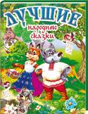 Лучшие народные сказки Детям от 2 лет.
Подарите ребенку увлекательное путешествие в мир сказки! Чудесная книжечка станет прекрасным подарком малышу!
Очаровательные яркие иллюстрации привлекут внимание вашей крохи. Забавные зверята — герои http://booksnook.com.ua