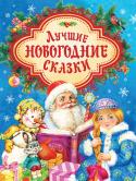 Лучшие новогодние сказки Эта книга сказок создаст чудесное новогоднее настроение и детям, и взрослым. Вы встретите Новый год вместе с героями замечательных зимних сказок Сергея Козлова о Ёжике, Медвежонке и Ослике, проникнетесь красотой http://booksnook.com.ua