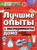 Лучшие опыты и эксперименты дома для детей и взрослых Знакомство с этой книгой может оказаться хорошей альтернативой ежевечернему серфингу по Всемирной сети, не способствующему объединению семьи. Ведь в этом красочном издании собраны самые интересные опыты и эксперименты, http://booksnook.com.ua