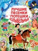 Лучшие песенки, потешки, колыбельные В книгу «Все самые лучшие песенки, потешки, колыбельные» вошли не только народные песенки «Идёт коза рогатая…», «Жили у бабуси два весёлых гуся…», «Сорока-белобока кашу варила…», но и знаменитые песенки С.Я. Маршака из http://booksnook.com.ua