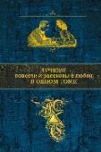 Лучшие повести и рассказы о любви в одном томе В книге собраны повести и рассказы о любви великих мастеров русской прозы: А. Пушкина, И. Тургенева, А. Чехова, А. Куприна, И. Бунина. Что такое любовь? Одна из самых высоких ценностей, сила, создающая личность, http://booksnook.com.ua