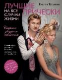 Лучшие прически на все случаи жизни Бестселлер знаменитого стилиста. Пошаговые иллюстрации, западный макет. Автор активно продвигает свои книги в соцсетях. http://booksnook.com.ua