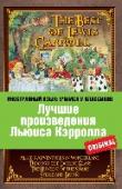 Лучшие произведения Льюиса Кэрролла «Иностранный язык: учимся у классиков» – это только оригинальные тексты лучших произведений мировой литературы. Эти книги станут эффективным и увлекательным пособием для изучающих иностранный язык на хорошем « http://booksnook.com.ua