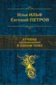 Лучшие произведения в одном томе ?В книгу включены знаменитые романы И. Ильфа и Е. Петрова 