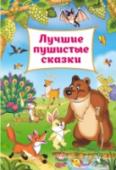Лучшие пушистые сказки В этой книге вы найдете самые интересные и поучительные сказки о зверятах для самых маленьких. Они расскажут вашему ребенку о том, как быть добрым, отзывчивым и справедливым. Короткие истории и яркие иллюстрации http://booksnook.com.ua
