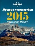 Лучшие путешествия 2015 В этом издании собраны лучшие из лучших - маршруты, которые обязательно стоит исследовать в 2015 году. Этот необычный путеводитель составили путешественники - авторы гидов Lonely Planet, отобрав 10 стран, 10 регионов и http://booksnook.com.ua