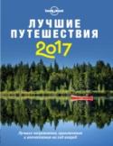 Лучшие путешествия 2017 Самый авторитетный в мире эксперт в путешествиях, компания Lonely Planet в конце каж-
дого года выпускает издание, на страницах которого рассказывает о лучших поездках, ко-
торые вы можете совершить в следующем году. http://booksnook.com.ua