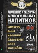 Лучшие рецепты алкогольных напитков Самогон вино наливки бальзамы пиво коктейли Приготовление спиртных напитков в домашних условиях не займет много времени и сил, однако во время любого праздника на вашем столе будут стоять качественные и вкусные напитки, изготовленные собственноручно. В этой книге http://booksnook.com.ua