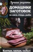 Лучшие рецепты домашних заготовок из мяса птицы рыбы Коптим вялим солим Мы собрали для вас лучшие рецепты домашних заготовок из мяса, птицы и рыбы. Копченые, соленые, вяленые рыба и мясо, приготовленные безопасными способами, без использования химикатов, разнообразят ваш рацион и не дадут http://booksnook.com.ua