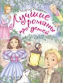 Лучшие романы про детей Произведения Чарльза Диккенса в английской литературе по-прежнему занимают одно из главных мест и являются обязательными для чтения в школе в любой стране мира. Однако сложный язык и толщина романов делают их почти http://booksnook.com.ua