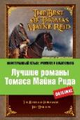 Лучшие романы Томаса Майна Рида «Иностранный язык: учимся у классиков» – это только оригинальные тексты лучших произведений мировой литературы. Эти книги станут эффективным и увлекательным пособием для изучающих иностранный язык на хорошем « http://booksnook.com.ua