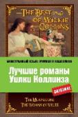 Лучшие романы Уилки Коллинза «Иностранный язык: учимся у классиков» – это только оригинальные тексты лучших произведений мировой литературы. Эти книги станут эффективным и увлекательным пособием для изучающих иностранный язык на хорошем « http://booksnook.com.ua