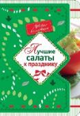 Лучшие салаты к празднику К праздникам и особым случаям. С необычной вырубкой, красочным оформлением внутри. http://booksnook.com.ua