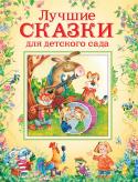 Лучшие сказки для детского сада Эта книга - настоящий подарок для родителей и воспитателей детей, посещающих детский сад. В ней собраны самые известные русские и зарубежные сказки, специально подобранные с учетом возрастных особенностей развития http://booksnook.com.ua