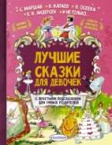 Лучшие сказки для девочек Как воспитывать девочек? На что ориентировать их в современном непростом мире? Нелегко найти золотую середину между напористостью, необходимой бизнес-леди, и мягкосердечием, свойственной домохозяйке. Но есть http://booksnook.com.ua