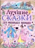 Лучшие сказки для маленьких принцесс Каждая девочка - это маленькая принцесса, которая мечтает о красивых нарядах, балах и принцах. Но жизнь настоящих принцесс не такая уж и весёлая, как кажется на первый взгляд: то злая колдунья наложит проклятье, то http://booksnook.com.ua
