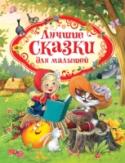 Лучшие сказки для малышей В сборник вошли самые популярные детские сказки Ш. Перро, Х.К. Андерсена и братьев Гримм, а также русские народные сказки для малышей. Яркие иллюстрации на каждой странице, премиальное оформление. Крупный шрифт http://booksnook.com.ua