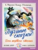 Лучшие сказки для первого чтения «Лучшие сказки для первого чтения» – это новый сборник из серии «Первые книги после букваря». Когда малыш уже знает буквы, умеет читать предложения, ему нужно начинать читать связанные интересные тексты. Самые http://booksnook.com.ua