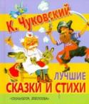 Лучшие сказки и стихи Корней Иванович Чуковский как никто другой понимал язык, на котором говорят дети. Поэтому его прекрасные сказки и стихи остаются в нашей памяти навсегда. В книге «Лучшие сказки и стихи» юные читатели встретятся с http://booksnook.com.ua