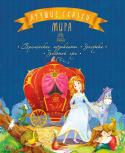 Лучшие сказки мира: Бременские музыканты. Золушка. Золотой гусь «Давай я расскажу тебе сказку!» — эти слова просто волшебные. Ребенок успокаивается, в его глазках загорается интерес, и вы вместе погружаетесь в удивительный мир СКАЗКИ… http://booksnook.com.ua