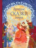 Лучшие сказки мира. Любимые сказки В книге собраны волшебные сказки разных народов мира: русские, чешские, итальянские, французские, английские, испанские, арабские, датские и даже тибетские. В них отважные герои, чтобы завоевать сердце принцессы, http://booksnook.com.ua