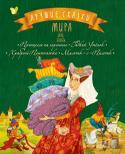 Лучшие сказки мира: Принцесса на горошине. Гадкий Утёнок. Храбрый Портняжка. Мальчик-с-Пальчик «Давай я расскажу тебе сказку!» — эти слова просто волшебные. Ребенок успокаивается, в его глазках загорается интерес, и вы вместе погружаетесь в удивительный мир СКАЗКИ… http://booksnook.com.ua