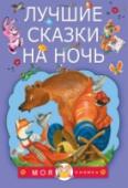 Лучшие сказки на ночь За окошком темнеет, на небе появляются луна и звёзды, пора спать… Но перед сном нужно послушать хорошую сказку, и тогда во сне ты встретишься со всеми её героями! Все лучшие сказки на ночь собраны в этой книжке. А http://booksnook.com.ua