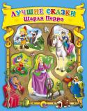 Лучшие сказки Шарля Перро. Коллекционная серия В данную книгу вошли лучшие произведения известного на весь мир французского сказочника Шарля Перро. Кот в сапогах, Золушка, Спящая красавица, Мальчик-с-пальчик и многие другие любимые с детства герои встретят вас на http://booksnook.com.ua