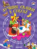 Лучшие сказки в стихах В книгу «Лучшие сказки в стихах» вошли самые знаменитые произведения С. Маршака, которые отлично подойдут для первого самостоятельного чтения и понравятся детям. Малыши с удовольствием сами прочитают «Сказку об умном http://booksnook.com.ua
