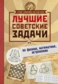 Лучшие советские задачи по физике, математике, астрономии Это издание порадует поклонников советской традиции интеллектуальных развлечений. На его страницах собраны лучшие, проверенные временем задачи и головоломки, по которым учились нестандартно мыслить еще наши деды и http://booksnook.com.ua