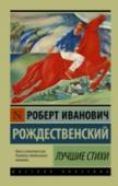 Лучшие стихи Перед вами – сборник лирики, статей и черновых записей Роберта Рождественского (1932–1994), одного из плеяды «шестидесятников», поэтов «оттепели», переживших свою страну. Стихи расположены в хронологическом порядке от http://booksnook.com.ua