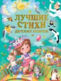 Лучшие стихи детских поэтов В книгу «Все лучшие стихи детских поэтов, Лучшие стихи детских поэтов» вошли произведения классиков детской отечественной литературы, таких как А.Л. Барто, С.Я. Маршак, К.И. Чуковский, С.В. Михалков и многих других, а http://booksnook.com.ua