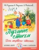 Лучшие стихи для первого чтения «Лучшие стихи для первого чтения» – это большой подарок тем, кто начинает читать самостоятельно! В книгу включено множество стихотворений для детей отечественных поэтов-классиков – А.С. Пушкина, Ф.И. Тютчева, С.Я. http://booksnook.com.ua