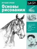 Лучшие уроки. Основы рисования Искусство карандашного рисунка универсально -это и небольшой набросок предмета и сложная композиция, с полным диапазоном тональных оттенков. Художники, работы которых представлены в этой книге, создали свой собственный http://booksnook.com.ua