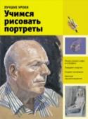 Лучшие уроки. Учимся рисовать портреты Что может быть более интересным, чем изображение лица человека? Как ни удивительно, но нарисовать его очень просто! Даже если у вас нет профессионального художественного образования и соответствующих навыков, это не http://booksnook.com.ua