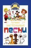 Лучшие застольные песни Разве может быть застолье без песен и тостов?! Так уж сложилось в России, что будь то свадьба или юбилей, праздник или проводы, день рождения или просто встреча старых друзей, наступает момент, когда душа готова http://booksnook.com.ua