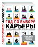 Лучший подарок амбициозному выпускнику Подарок №1 для выпускников и абитуриетов: книга «Гид по выбору карьеры» поможет определиться с будущим призванием. В книге собраны более 200 престижных и востребованных профессий. Состоит из разделов, посвященных http://booksnook.com.ua
