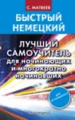 Лучший самоучитель для начинающих и многократно начинавших Известный автор оригинальных методик изучения языков Сергей Матвеев предлагает эффективное пособие, которое поможет за короткое время научиться выражать свои мысли на немецком языке. Достоинство пособия — http://booksnook.com.ua