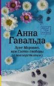 Луис Мариано, или Глоток свободы «Луис Мариано, или Глоток свободы» – это рассказ об отлично проведенных выходных. О встрече брата с любимыми сестрами, об их веселом побеге с семейного торжества, о поездке в замок в гости к младшему брату Венсану, о http://booksnook.com.ua