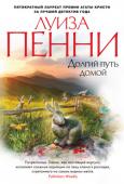 Луиза Пенни: Долгий путь домой После тяжелого ранения старший инспектор Арман Гамаш выходит в отставку и переезжает жить в деревню Три Сосны. Тихая размеренная жизнь, в которой нет места преступлениям и убийствам, вполне его устраивает. Однако и http://booksnook.com.ua