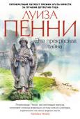 Луиза Пенни: Эта прекрасная тайна Роман «Эта прекрасная тайна» продолжает серию расследований блистательного старшего инспектора Армана Гамаша — нового персонажа, созданного пером Луизы Пенни, единственного в мире пятикратного лауреата премии Агаты http://booksnook.com.ua