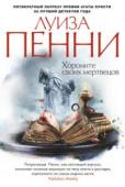 Луиза Пенни: Хороните своих мертвецов Роман «Хороните своих мертвецов» продолжает серию расследований блистательного старшего инспектора Армана Гамаша — нового персонажа, созданного пером Луизы Пенни, единственного в мире пятикратного лауреата премии Агаты http://booksnook.com.ua