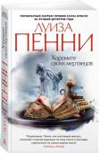 Луиза Пенни: Хороните своих мертвецов Роман «Хороните своих мертвецов» продолжает серию расследований блистательного старшего инспектора Армана Гамаша — нового персонажа, созданного пером Луизы Пенни, единственного в мире пятикратного лауреата премии Агаты http://booksnook.com.ua