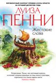 Луиза Пенни: Жестокие слова Роман «Жестокие слова» продолжает серию расследований блистательного старшего инспектора Армана Гамаша — нового персонажа, созданного пером Луизы Пенни, единственного в мире пятикратного лауреата премии Агаты Кристи. http://booksnook.com.ua