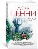 Луиза Пенни: Природа зверя Не проходит и дня, чтобы девятилетний Лоран Лепаж не сочинил какую-нибудь фантастическую историю — о вторжении марсиан, громадной пушке, крылатых монстрах, увиденных им в лесу. Конечно, никто из жителей деревушки Три http://booksnook.com.ua
